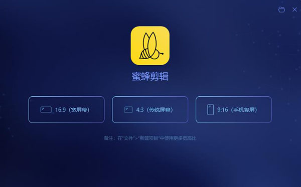 蜜蜂剪辑 v1.7.2.6中文破解版 附使用教程