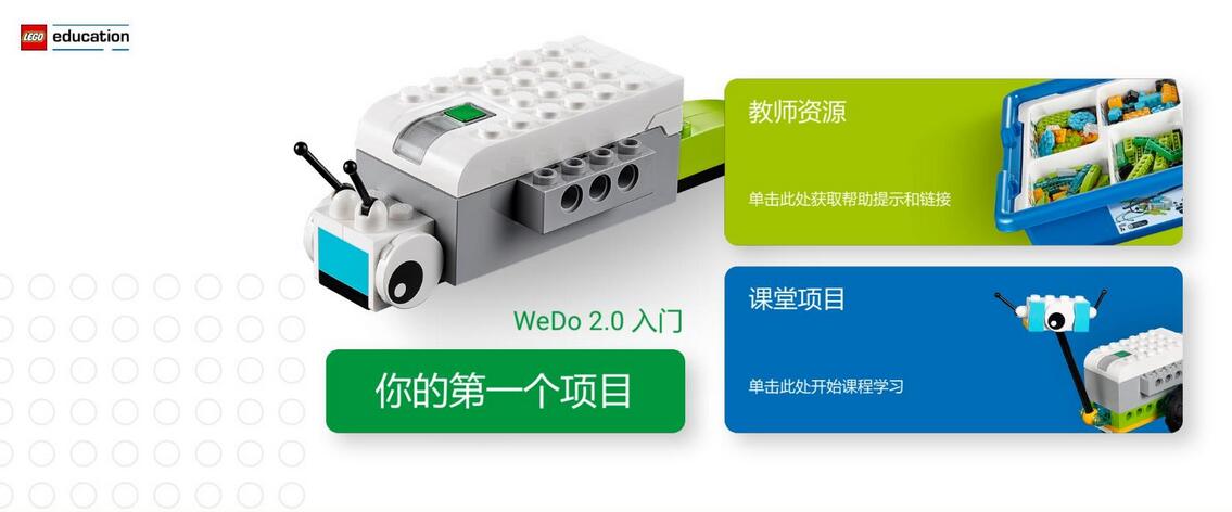 乐高WeDo2.0软件 官方版