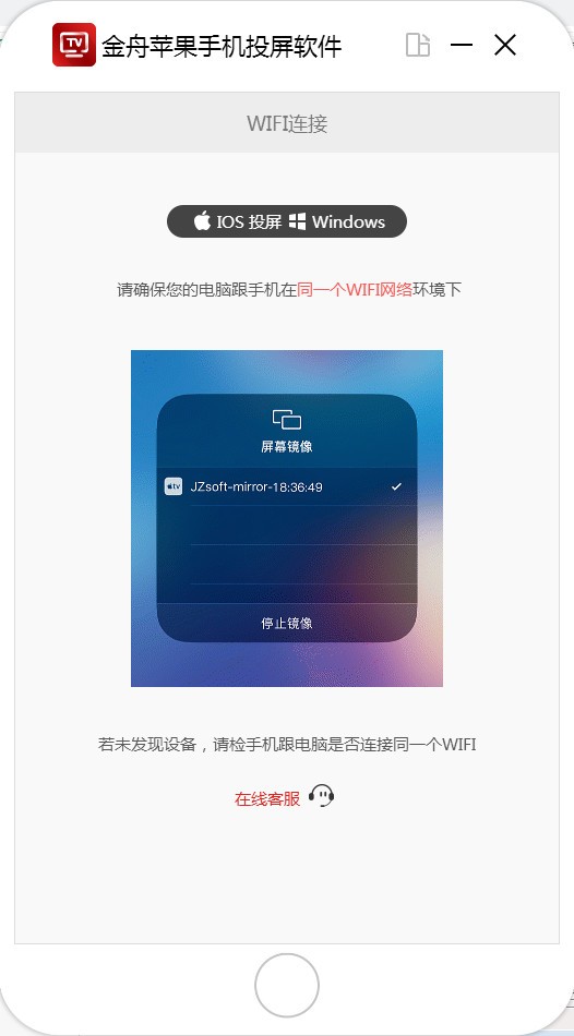 金舟苹果手机投屏软件 v1.8.8.0官方版