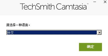 微课制作软件camtasia 2020 v2020.0.12中文免费版