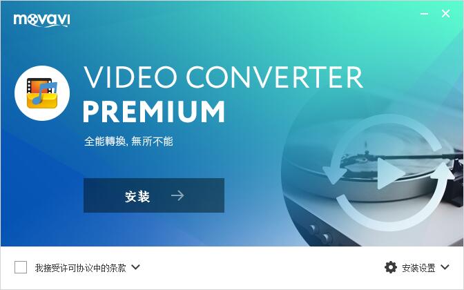 Movavi Video Converter(视频格式转换器) v21.3.0破解版