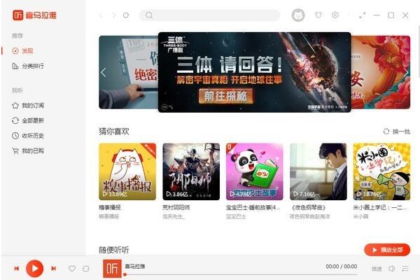 喜马拉雅电脑版 v1.8.1官方pc版