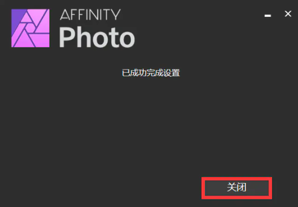 affinity photo安装教程