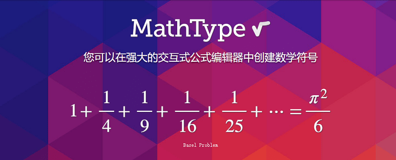 数学公式编辑器 MathType v7.1.0（302）Mac 汉化版