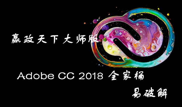 嬴政天下Adobe CC 2018 全家桶大师版