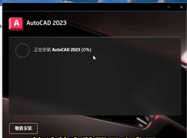 AutoCAD2023安装教程 (6).png