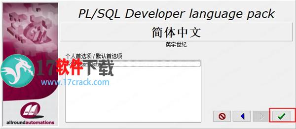 plsql developer14  v14.0.2中文破解版下载（附中文设置教程+注册码）