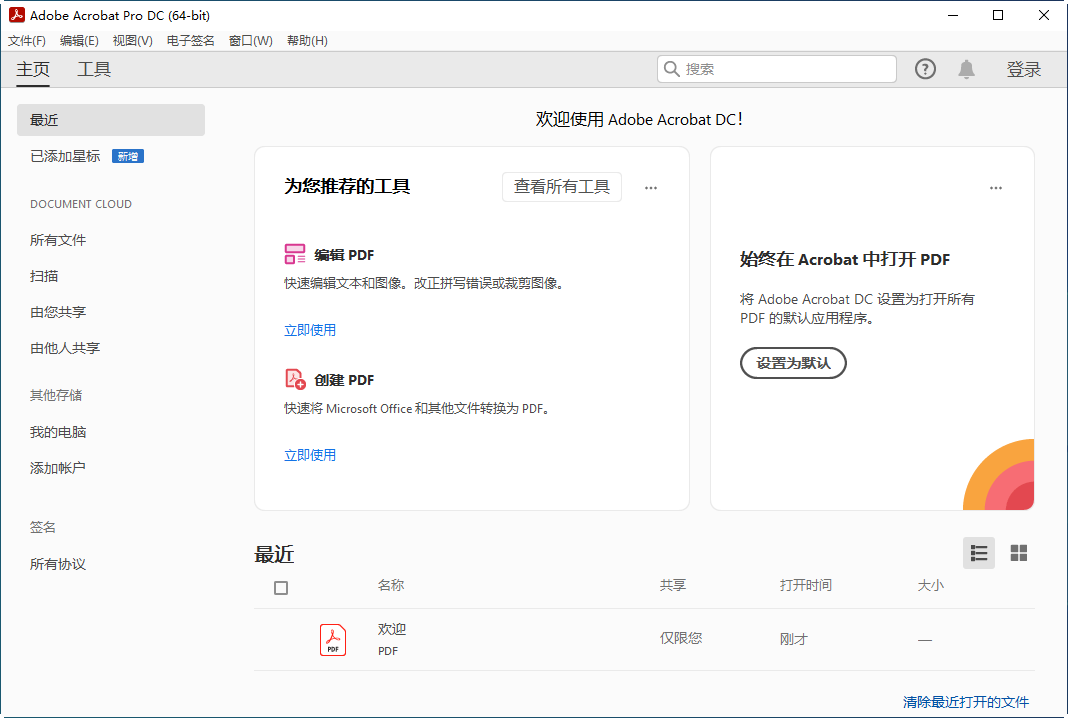 Adobe acrobat软件激活