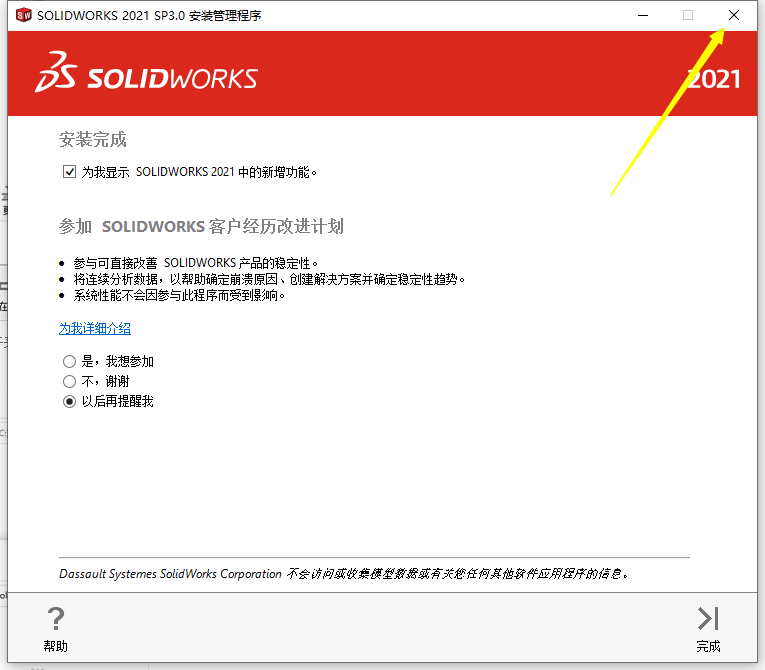 solidworks 2021完美激活破解版安装图文教程、破解注册方法