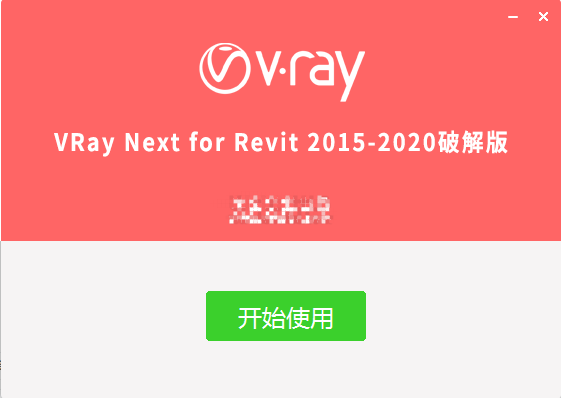 VRay4.1 for Revit【适用revit2015/2016/2017/2018/2019/2020/2021】破解版渲染器安装图文教程、破解注册方法