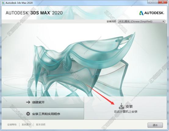 3dmax2020【3dsmax2020中文版】官方简体中文版安装图文教程、破解注册方法