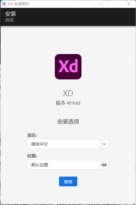 Adobe Experience Design 2022v45.0.62【XD原型设计软件】免激活破解版下载安装图文教程、破解注册方法