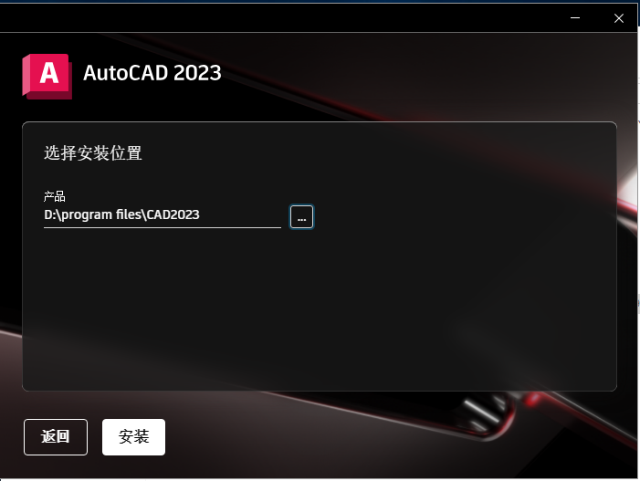 AutoCAD 2023 【最新版 简体中文版】附破解文件安装图文教程、破解注册方法