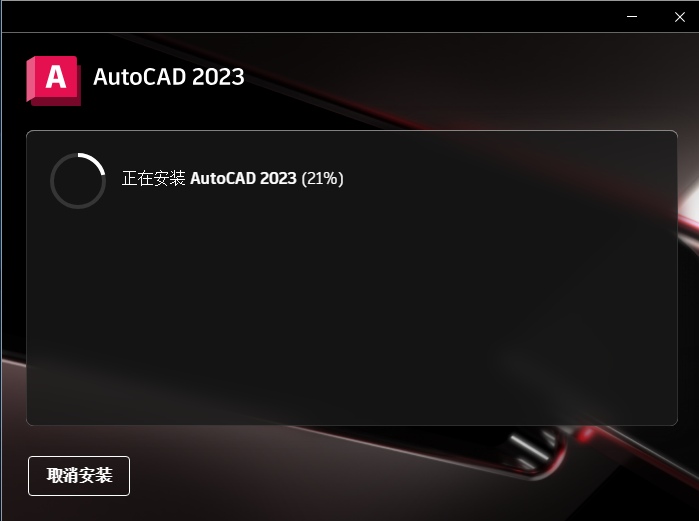 AutoCAD 2023 【最新版 简体中文版】附破解文件安装图文教程、破解注册方法