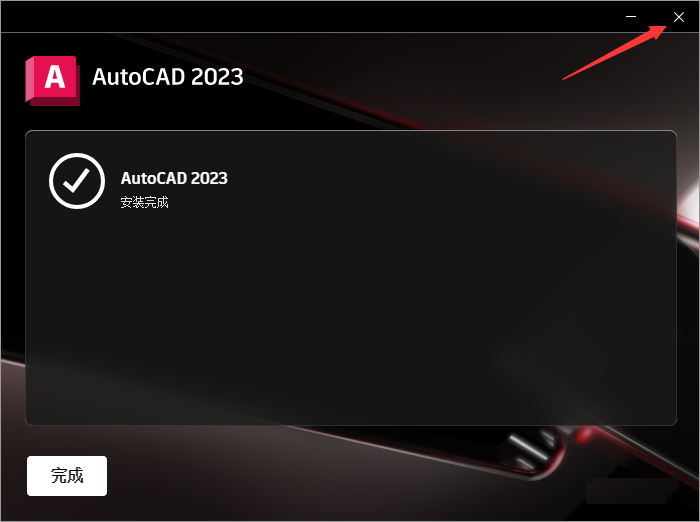 AutoCAD 2023 【最新版 简体中文版】附破解文件安装图文教程、破解注册方法
