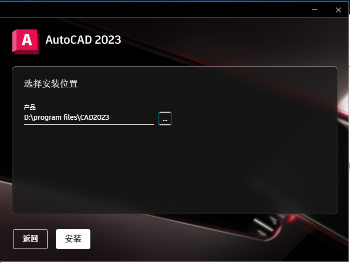 Autodesk AutoCAD 2023 【cad2023】免费破解版下载安装图文教程、破解注册方法