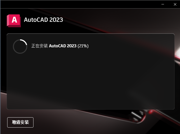 Autodesk AutoCAD 2023 【cad2023】免费破解版下载安装图文教程、破解注册方法