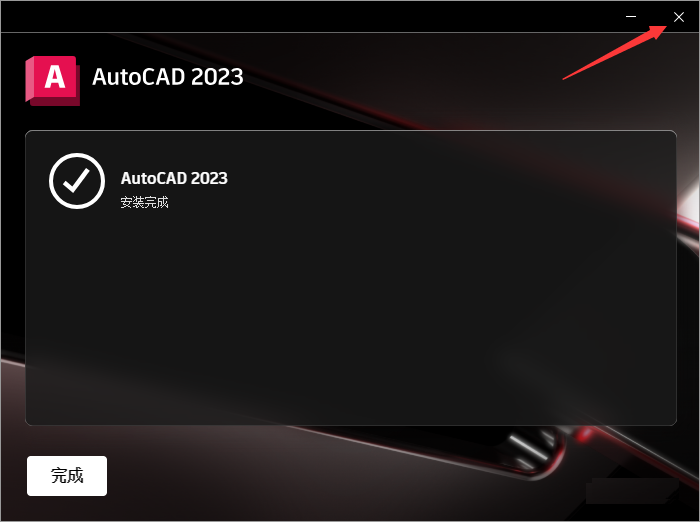 Autodesk AutoCAD 2023 绿色中文版下载安装图文教程、破解注册方法