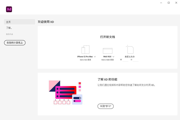 Adobe XD 41中文破解版