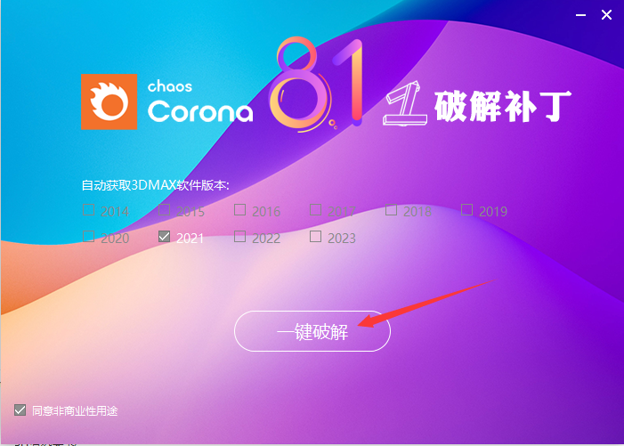 【corona渲染器】Chaos Corona 8 Hotfix1 for 3ds Max 2014-2023汉化破解版下载安装图文教程、破解注册方法