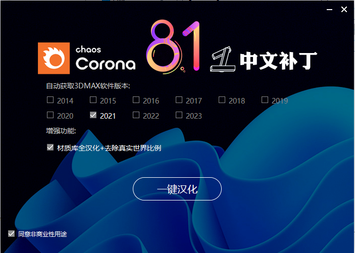 【corona渲染器】Chaos Corona 8 Hotfix1 for 3ds Max 2014-2023汉化破解版下载安装图文教程、破解注册方法