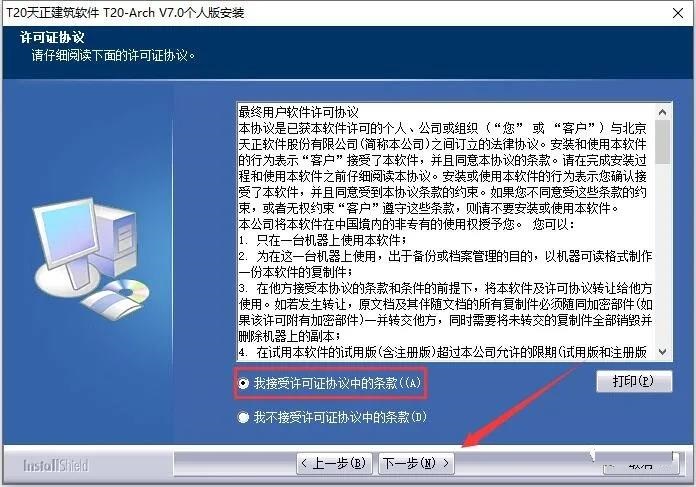 T20天正建筑 7.0 官方破解版安装图文教程、破解注册方法