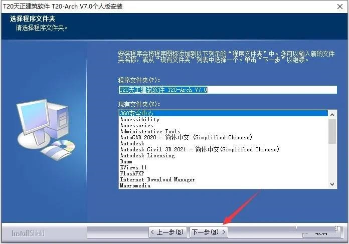 T20天正建筑 7.0 官方破解版安装图文教程、破解注册方法