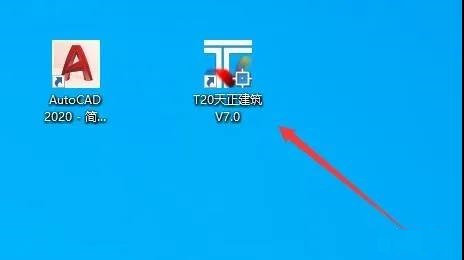T20天正建筑 7.0 官方破解版安装图文教程、破解注册方法