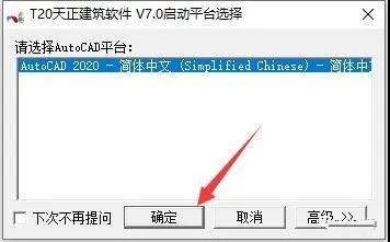 T20天正建筑 7.0 官方破解版安装图文教程、破解注册方法