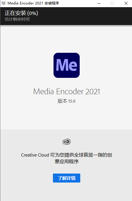 Adobe Media Encoder CC2021简体中文版【Media Encoder CC2021中文版】汉化版安装图文教程、破解注册方法