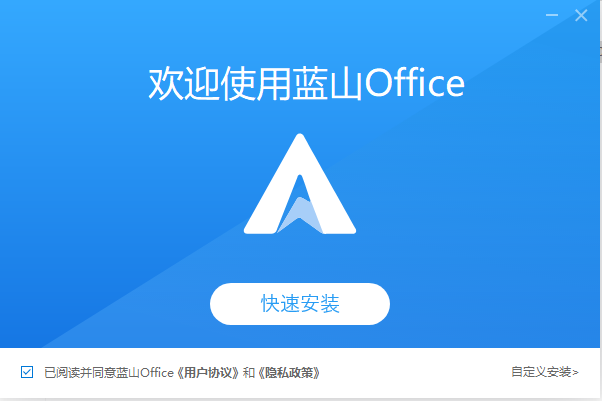 蓝山 Office 1.0【蓝山 Office 1.0正式版】中文版安装图文教程、破解注册方法