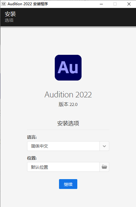 Audition软件下载 2022【Au破解版】中文版 附安装教程安装图文教程、破解注册方法