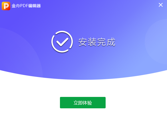 金舟PDF编辑器4.0.2【金舟PDF编辑器4.0.2官方版】简体中文版本安装图文教程、破解注册方法