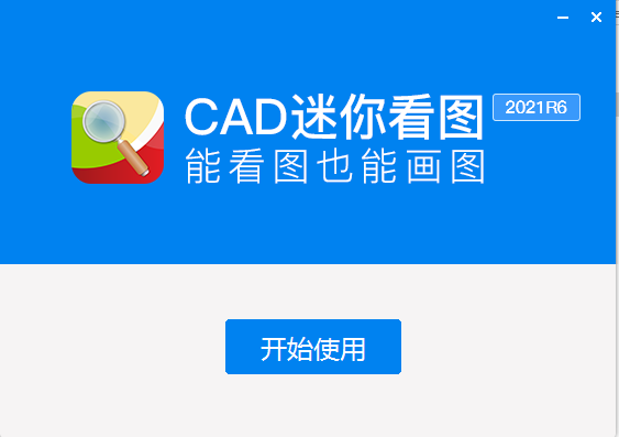 CAD迷你看图2021官方最新版【CAD迷你看图2021】破解版安装图文教程、破解注册方法
