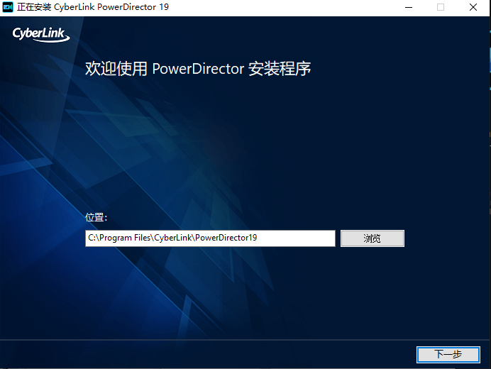 Power Director 19中文版【威力导演 19破解版】中文破解版安装图文教程、破解注册方法