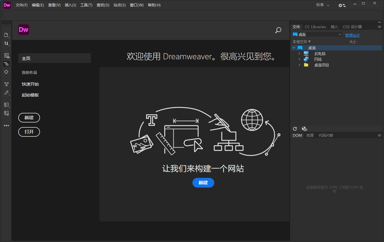 如何启动和退出Dreamweaver软件