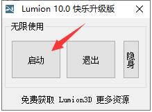 Lumion 10 软件下载中文破解版安装图文教程、破解注册方法