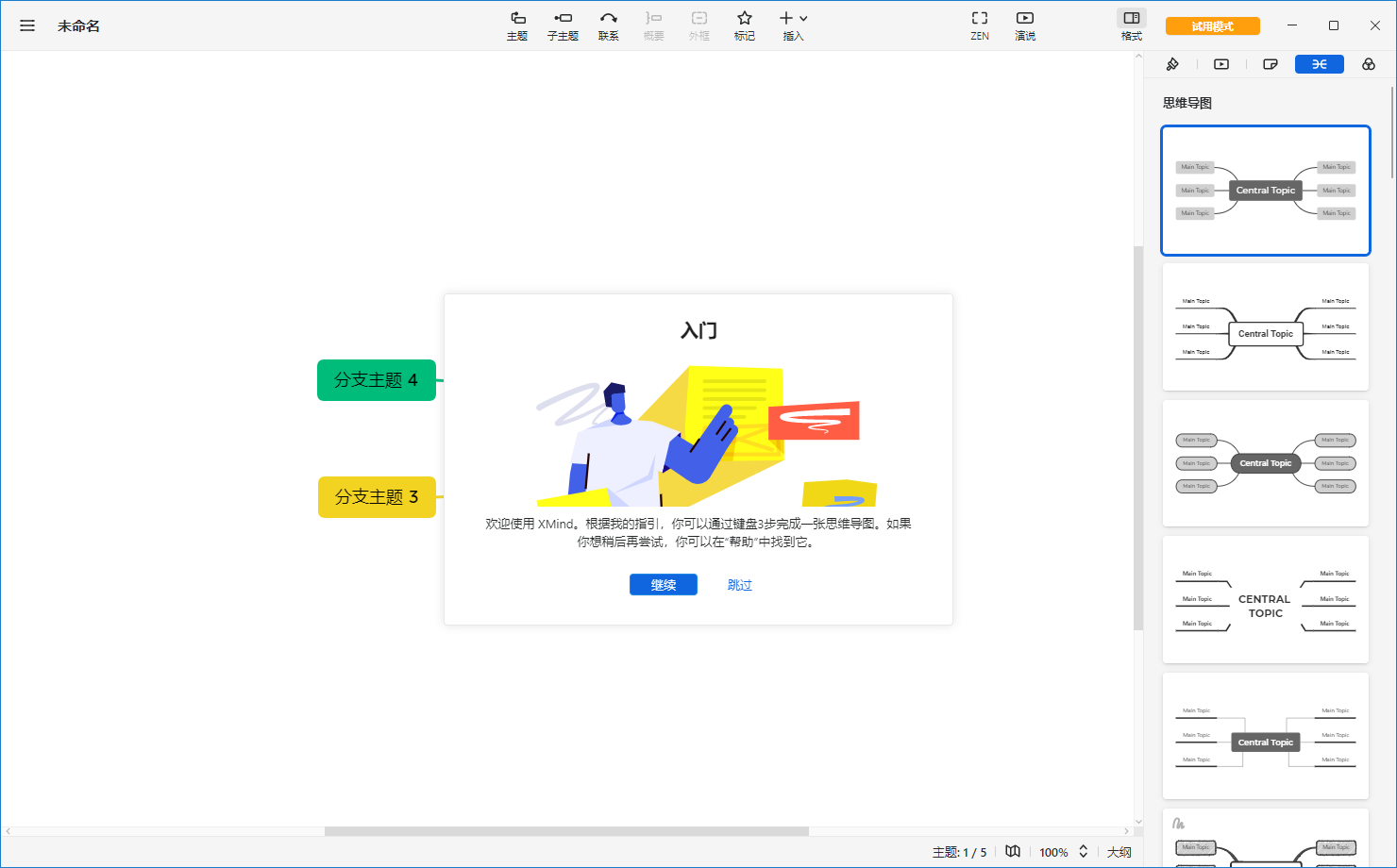 XMind 2022【思维导图软件】 v12.0.1中文试用版安装图文教程、破解注册方法