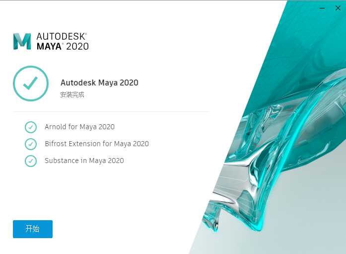 Autodesk Maya2020【 玛雅】免费中文版 附注册机安装图文教程、破解注册方法