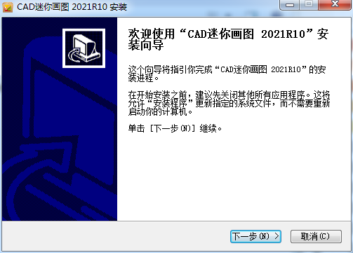 CAD迷你画图2021R10【CAD画图工具】官方免费版下载安装图文教程、破解注册方法