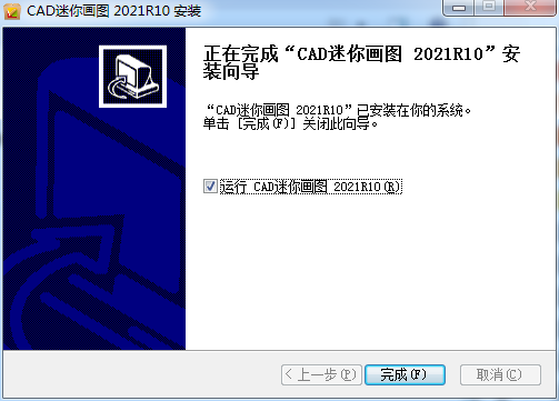 CAD迷你画图2021R10【CAD画图工具】官方免费版下载安装图文教程、破解注册方法
