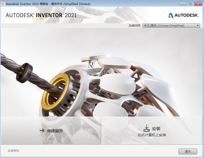 Autodesk Inventor2021中文版【Inventor 2021破解版】中文破解版安装图文教程、破解注册方法