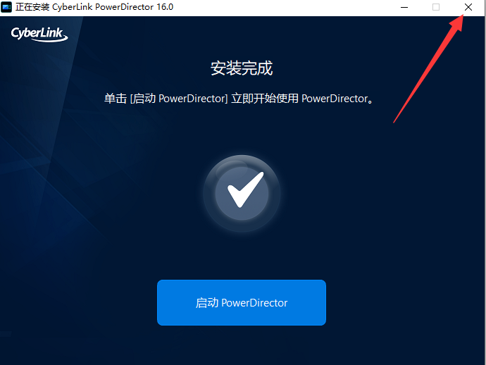 Power Director 16【视频剪辑软件】旗舰版安装图文教程、破解注册方法