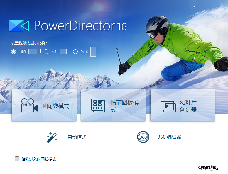 Power Director 16【视频剪辑软件】旗舰版安装图文教程、破解注册方法