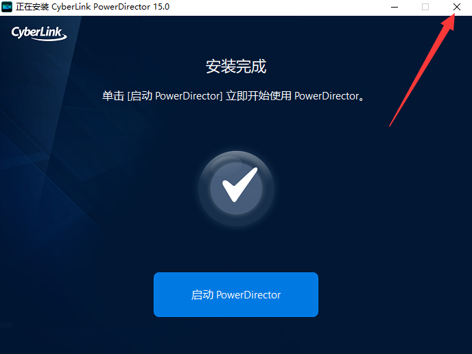 Power Director 15旗舰破解版安装图文教程、破解注册方法