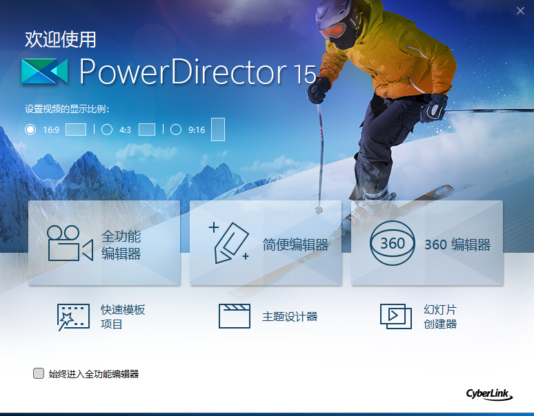 Power Director 15旗舰破解版安装图文教程、破解注册方法