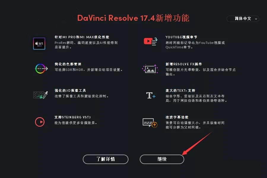 达芬奇软件 17.4【DaVinci Resolve】免费最新版下载安装图文教程、破解注册方法