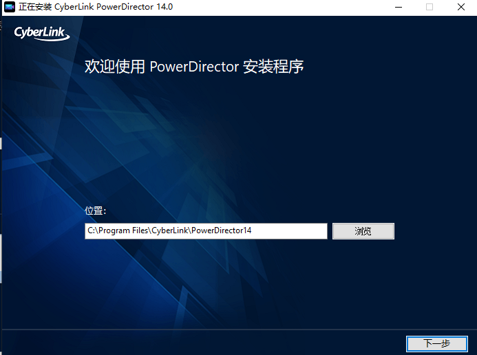 Power Director 14中文版【威力导演 14破解版】中文破解版安装图文教程、破解注册方法