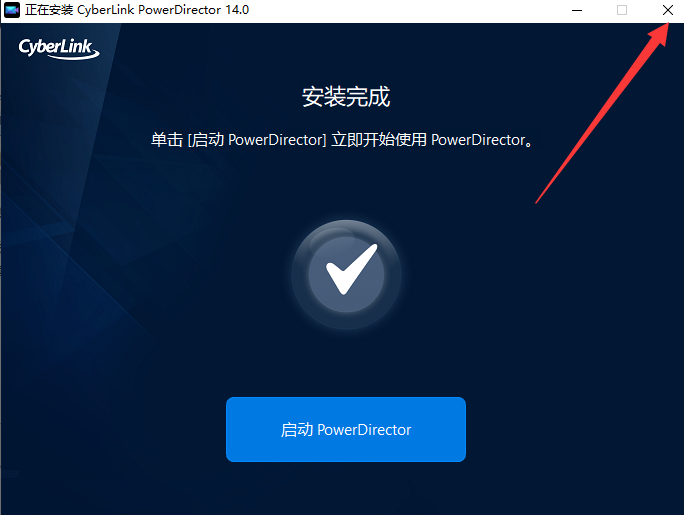 Power Director 14中文版【威力导演 14破解版】中文破解版安装图文教程、破解注册方法
