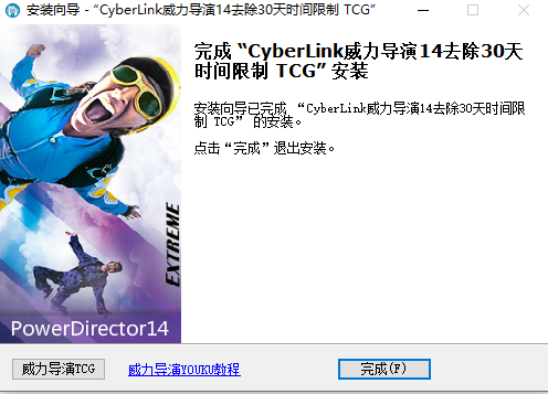 Power Director 14中文版【威力导演 14破解版】中文破解版安装图文教程、破解注册方法